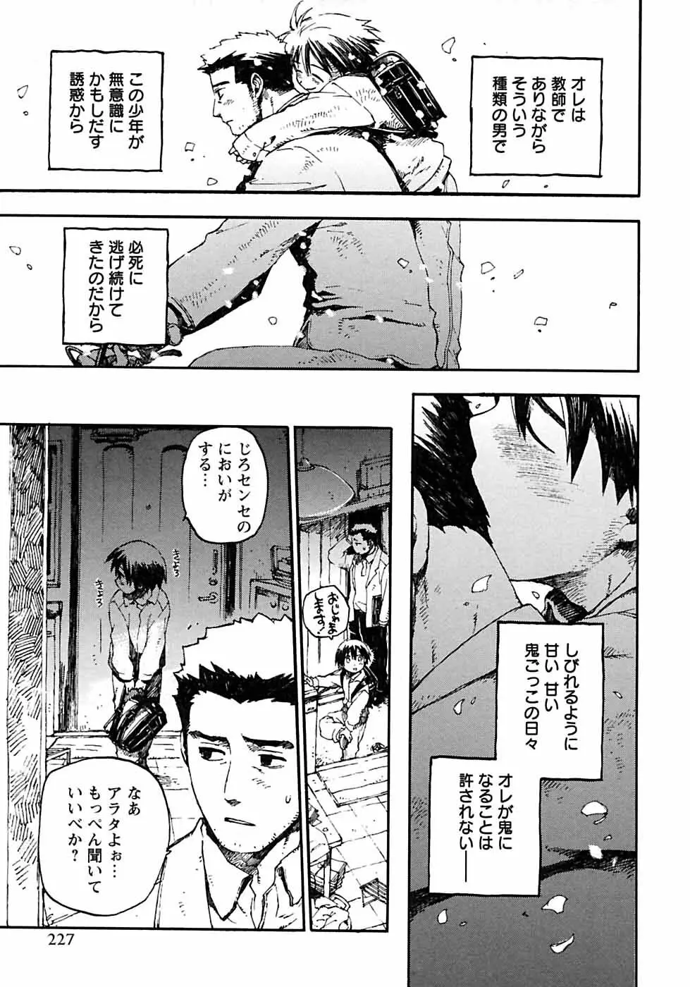 少年愛の美学6・THE制服少年 Page.233