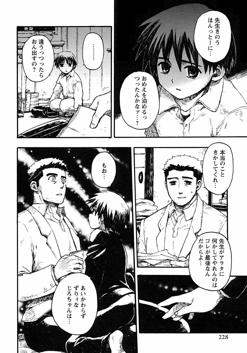 少年愛の美学6・THE制服少年 Page.234