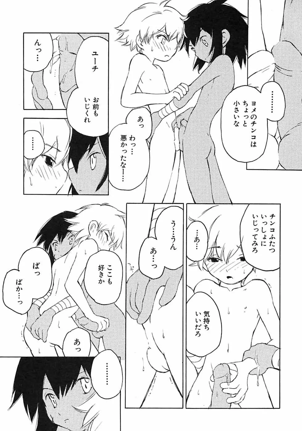 少年愛の美学6・THE制服少年 Page.73
