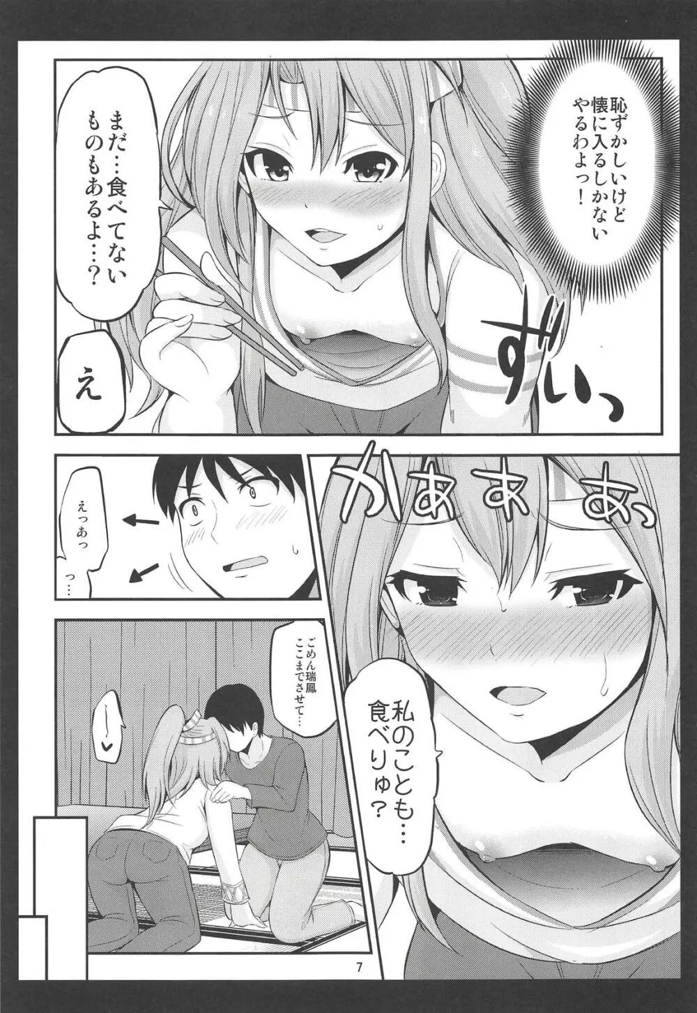 瑞鳳も一緒に食べてみりゅ? Page.6