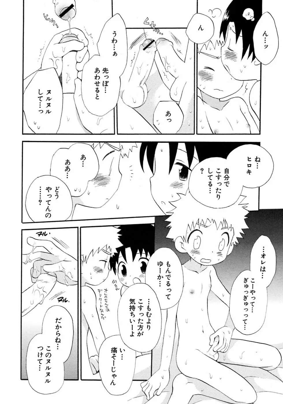 少年愛の美学7・THE悪戯っ子 Page.54