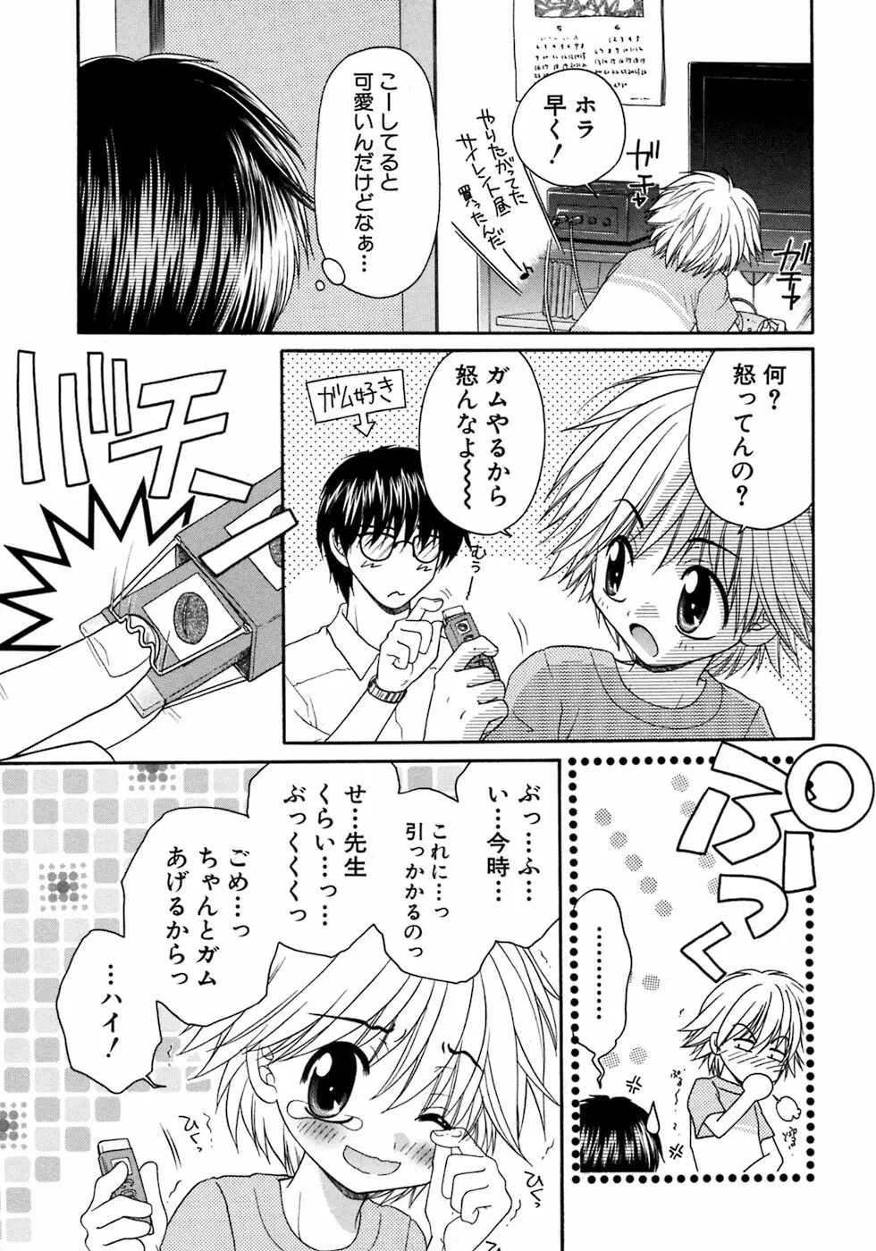 少年愛の美学7・THE悪戯っ子 Page.91