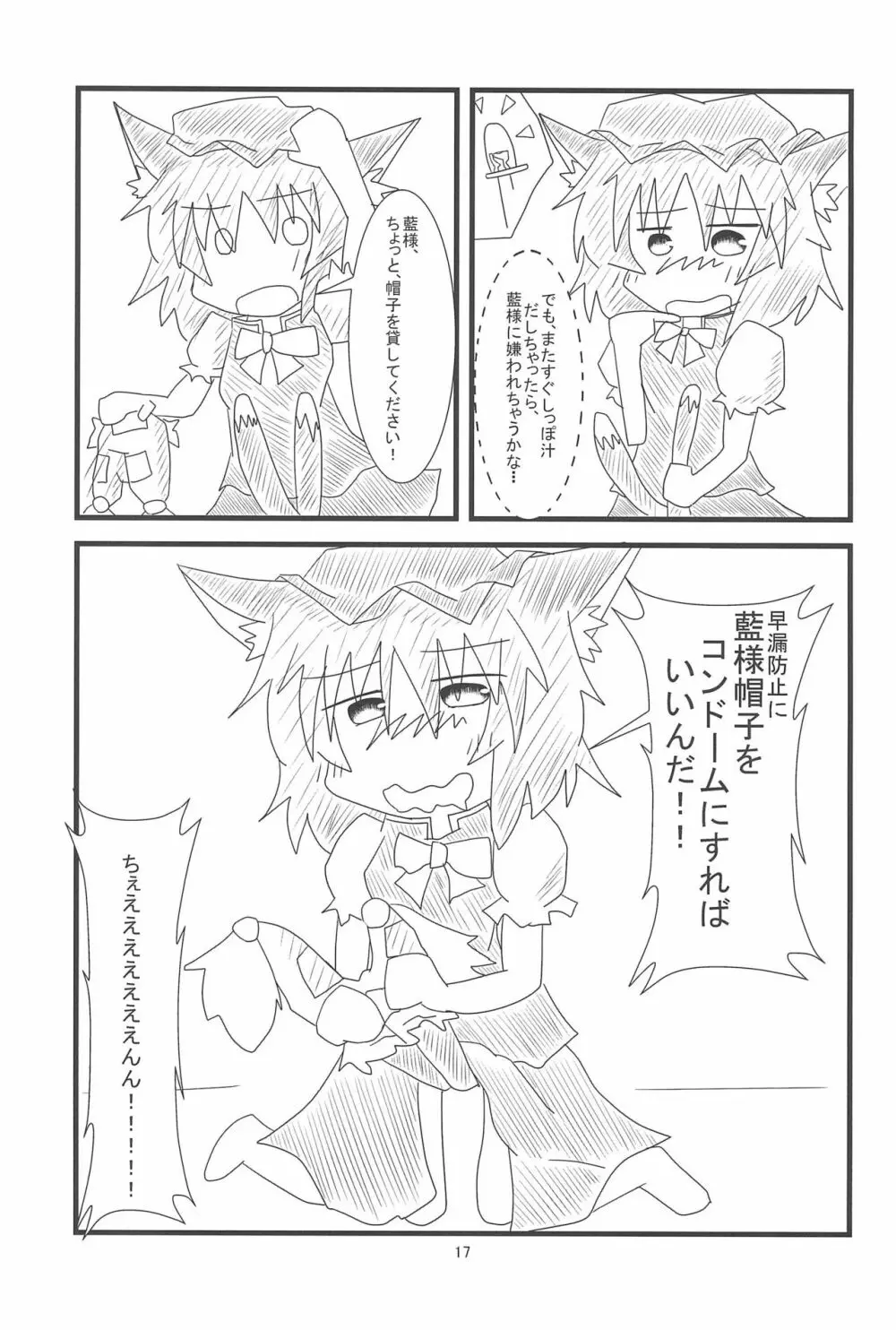 橙ちゃんのおちぇんちぇんと尻尾を交えたい! Page.19