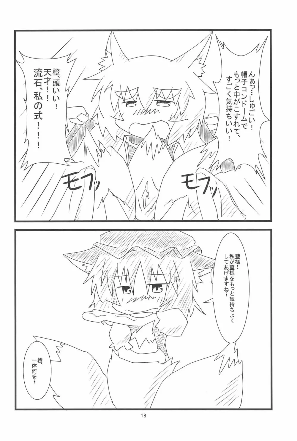 橙ちゃんのおちぇんちぇんと尻尾を交えたい! Page.20