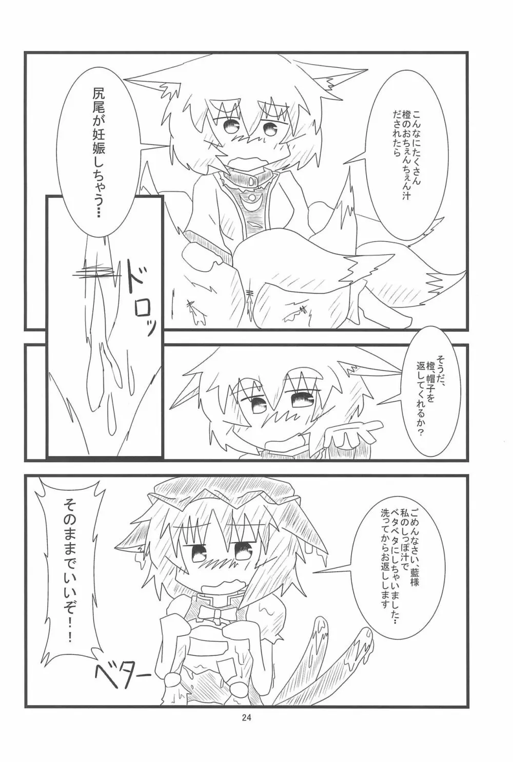 橙ちゃんのおちぇんちぇんと尻尾を交えたい! Page.26