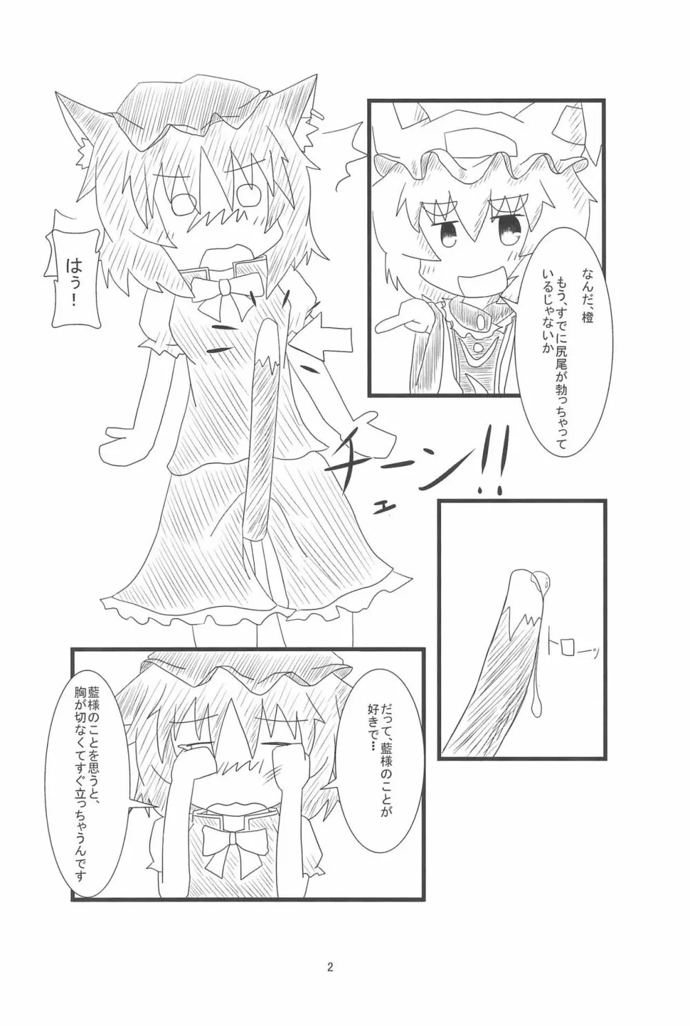 橙ちゃんのおちぇんちぇんと尻尾を交えたい! Page.4