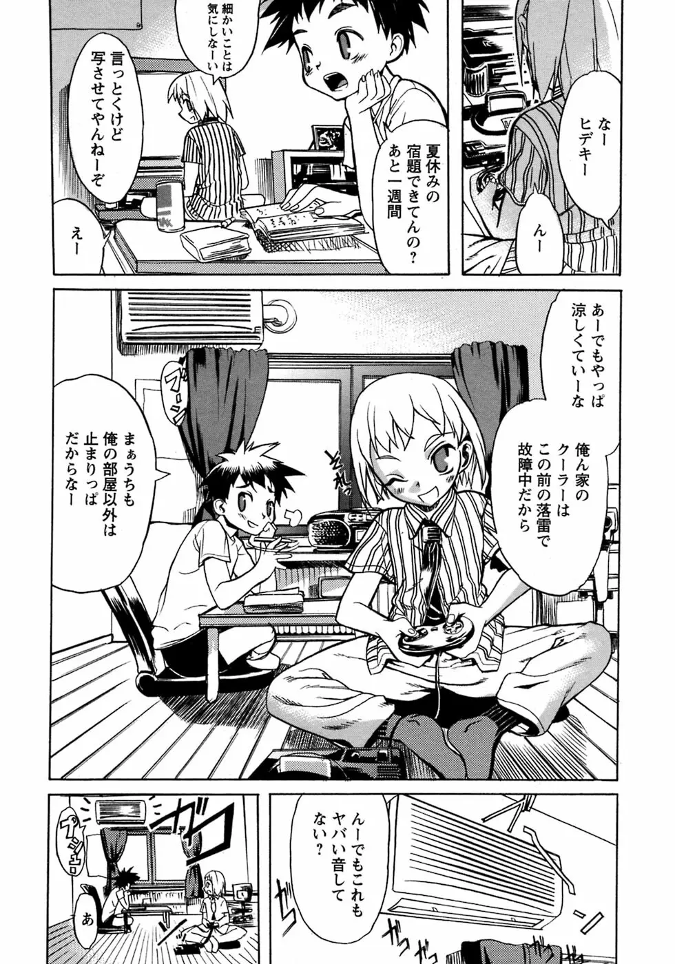 少年愛の美学8・Theぼくらの夏休み Page.105