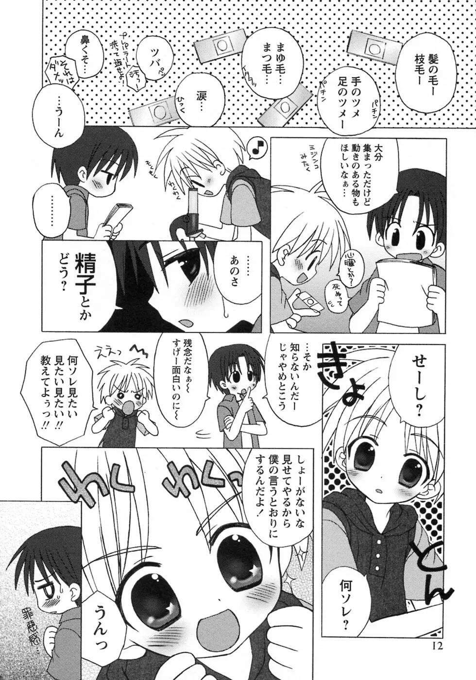 少年愛の美学8・Theぼくらの夏休み Page.18