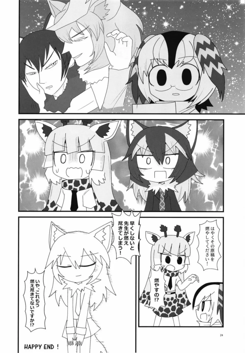 イイ顔いただきっ！えっちなタイリクオオカミ合同 Page.24