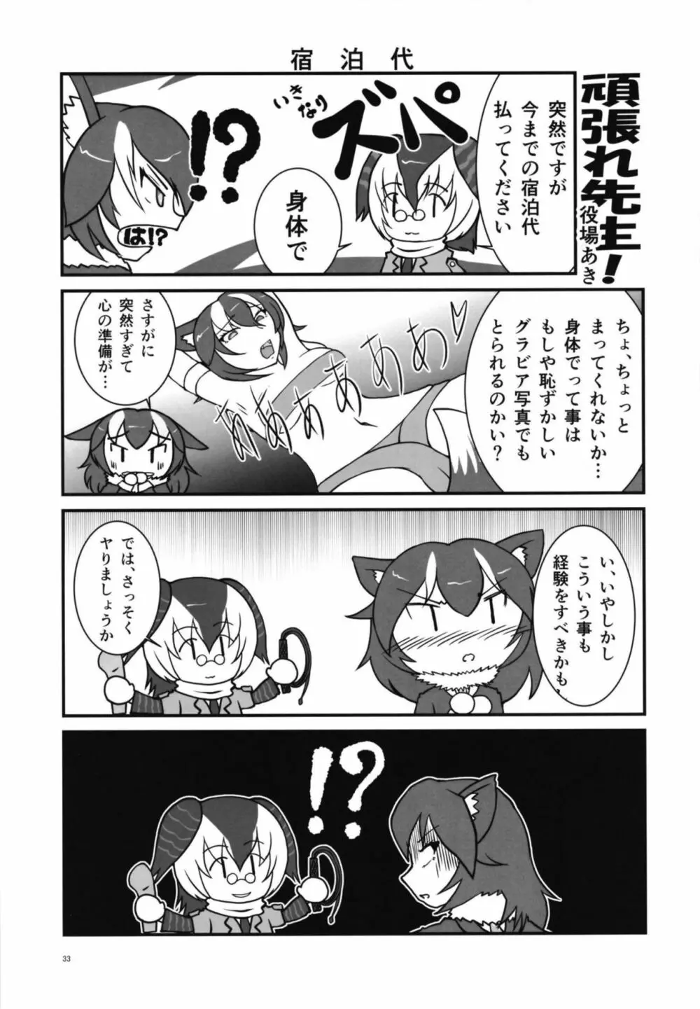 イイ顔いただきっ！えっちなタイリクオオカミ合同 Page.33