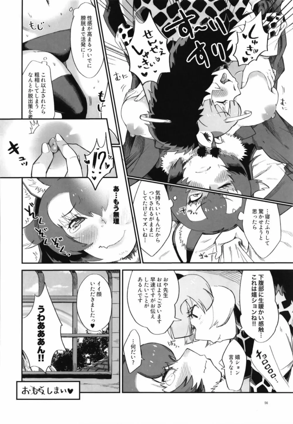 イイ顔いただきっ！えっちなタイリクオオカミ合同 Page.56