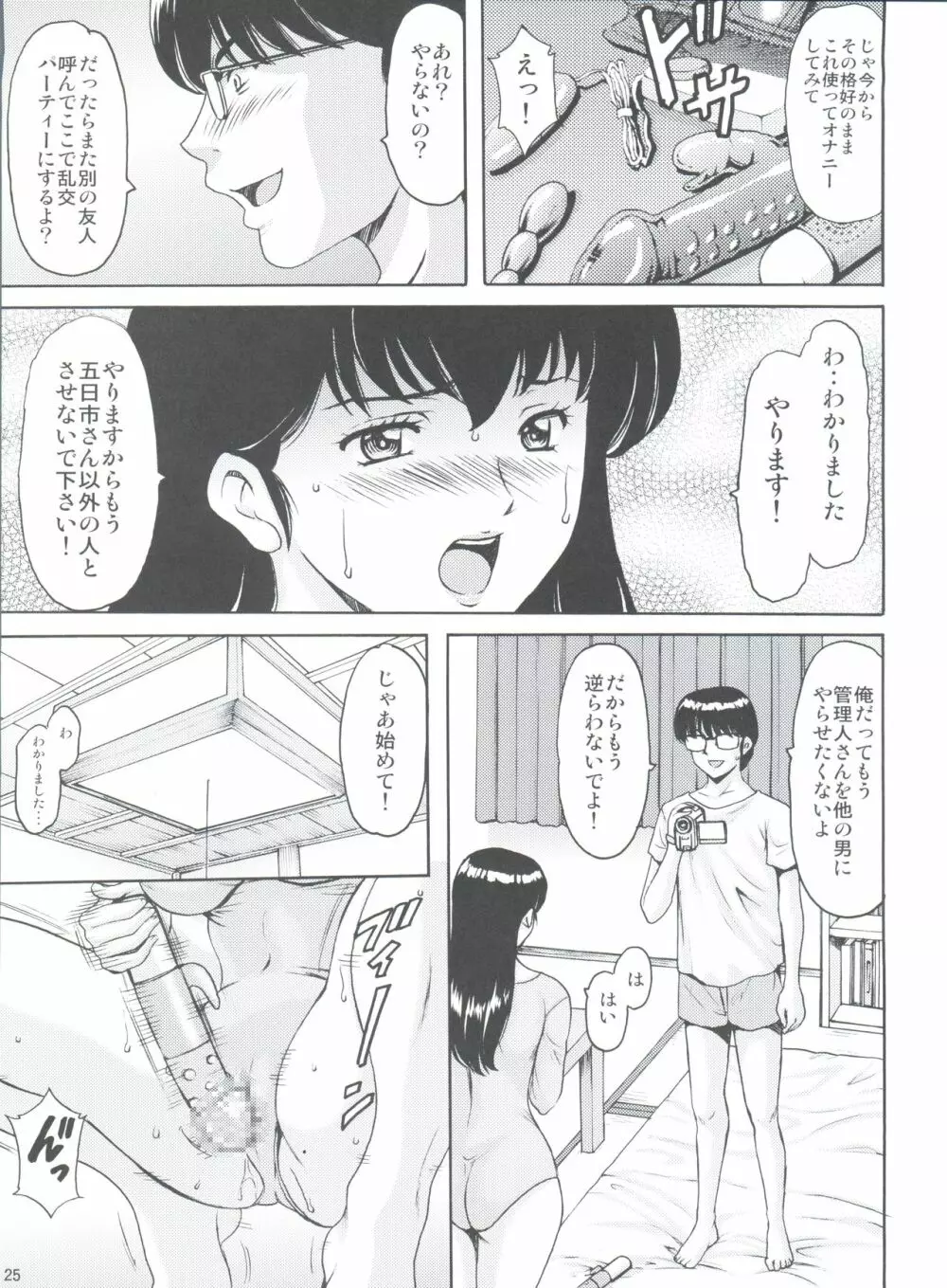 人妻管理人響子5 完堕ち編 Page.25