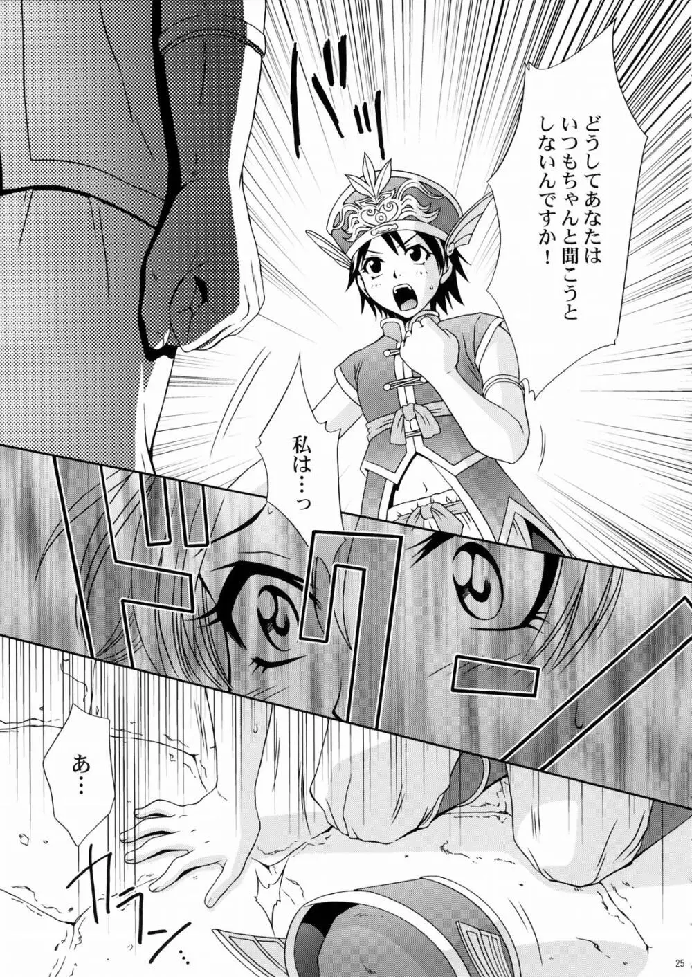 陸遜ちゃん ～ラブリー軍師の秘密～ Page.24