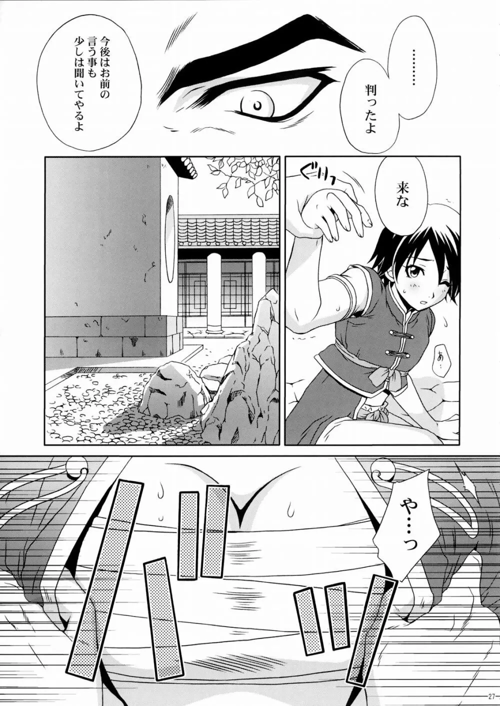 陸遜ちゃん ～ラブリー軍師の秘密～ Page.26