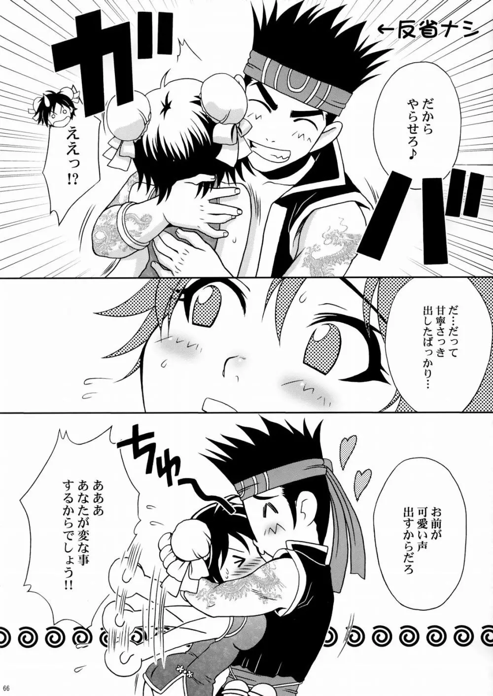 陸遜ちゃん ～ラブリー軍師の秘密～ Page.65