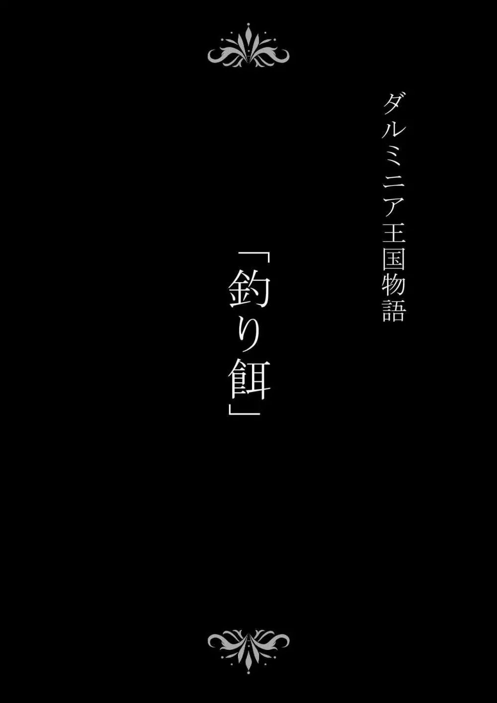 ダルミニア王国物語 釣り餌 カラー版+15ページ Page.2