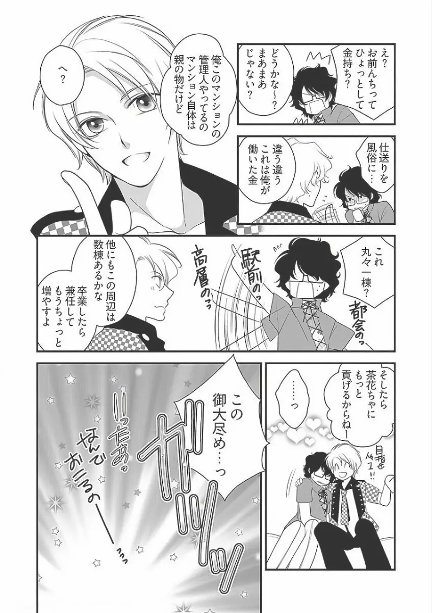 小悪魔キャバ嬢男子 Page.77