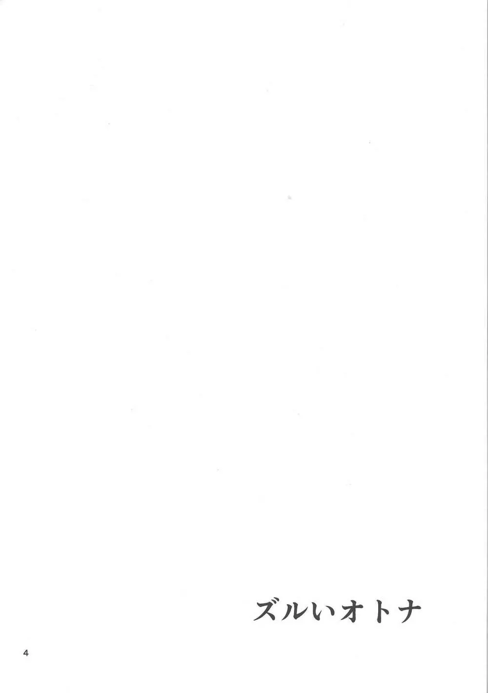 ズルいオトナ Page.3