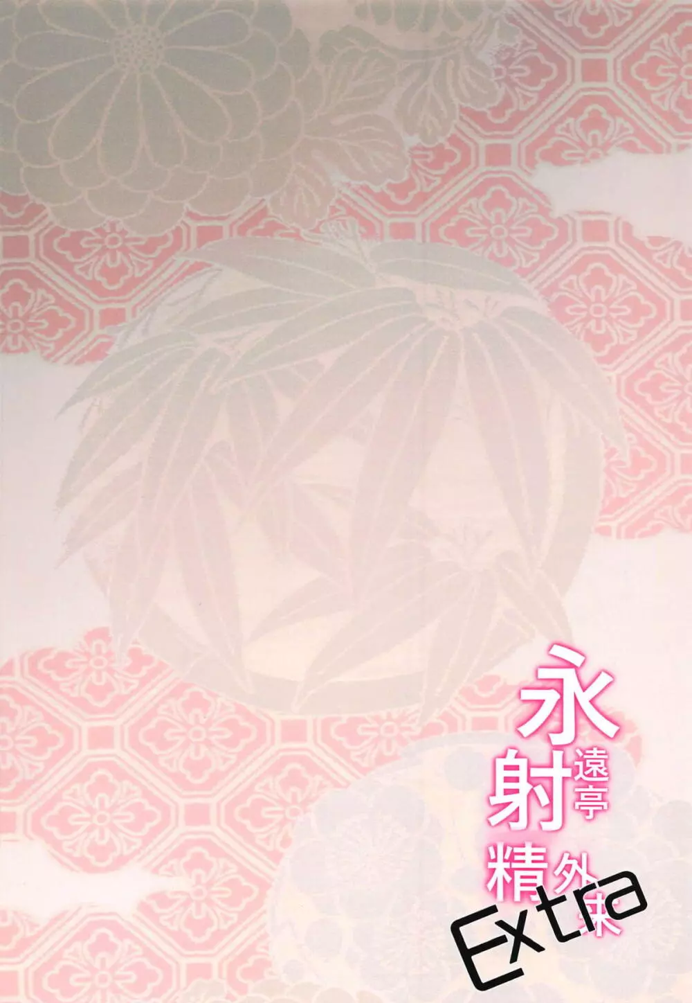 永遠亭射精外来 Extra Page.20