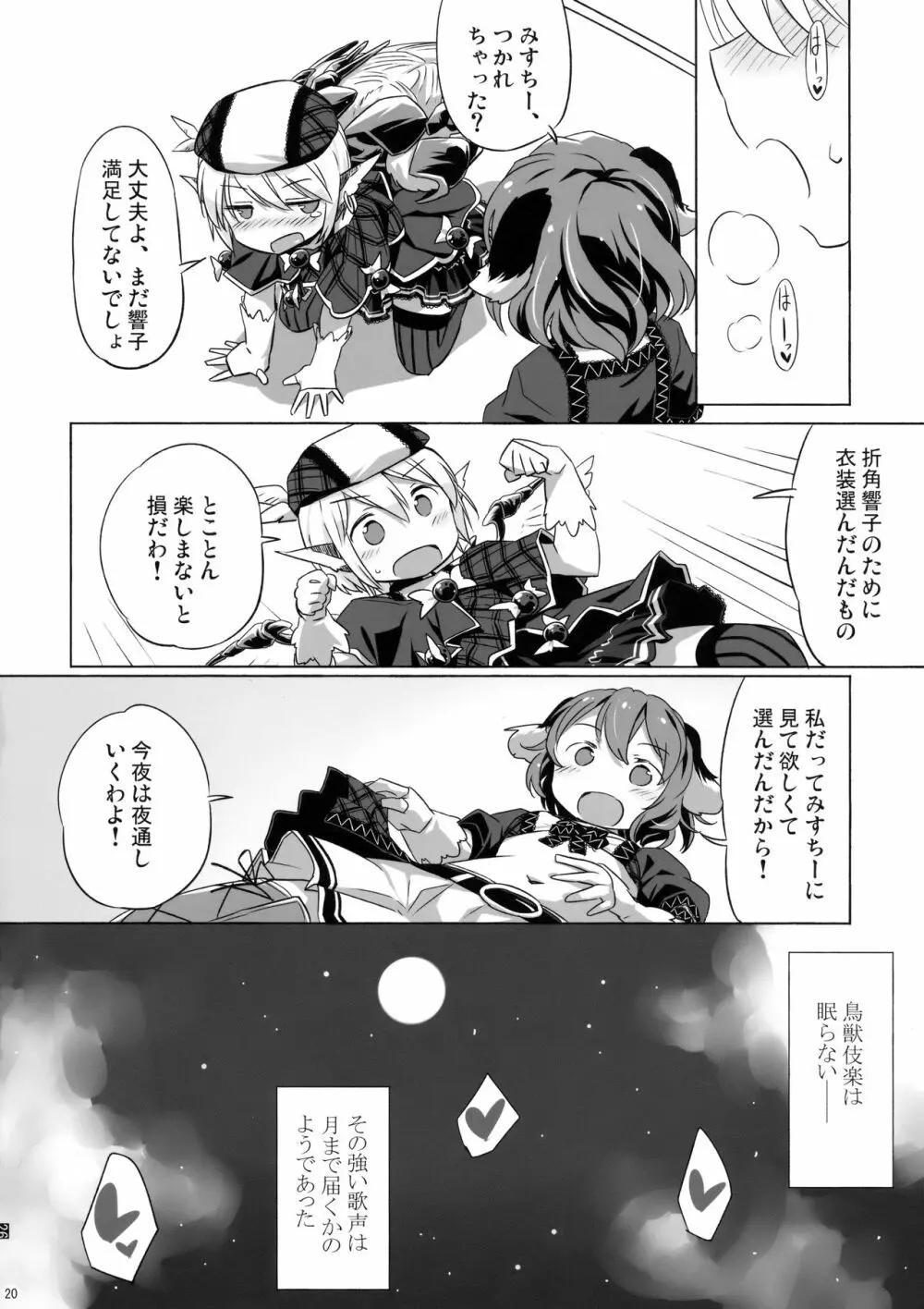 鳥獣ギガックス All Night!! Page.19