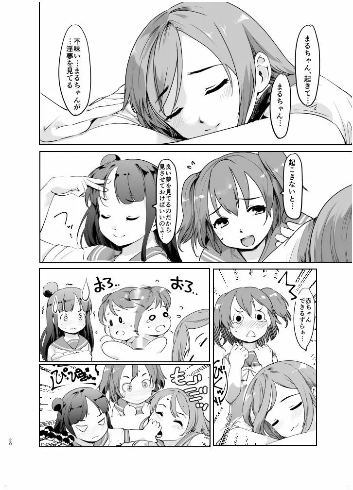 まるちゃんとHなことする本 Page.19