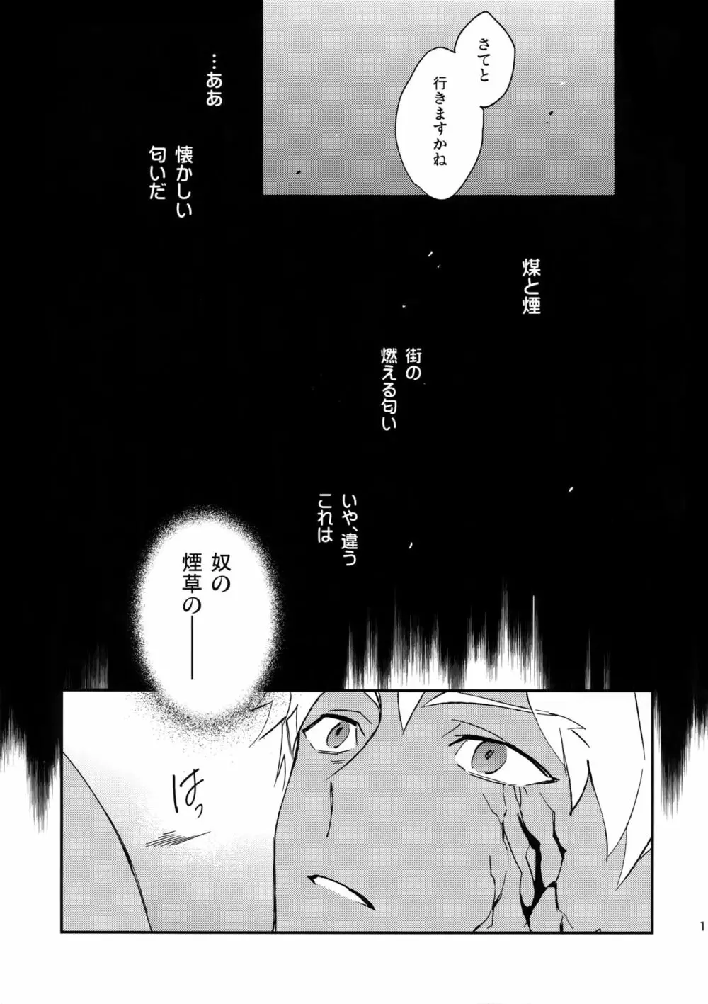 泥と煙 Page.10