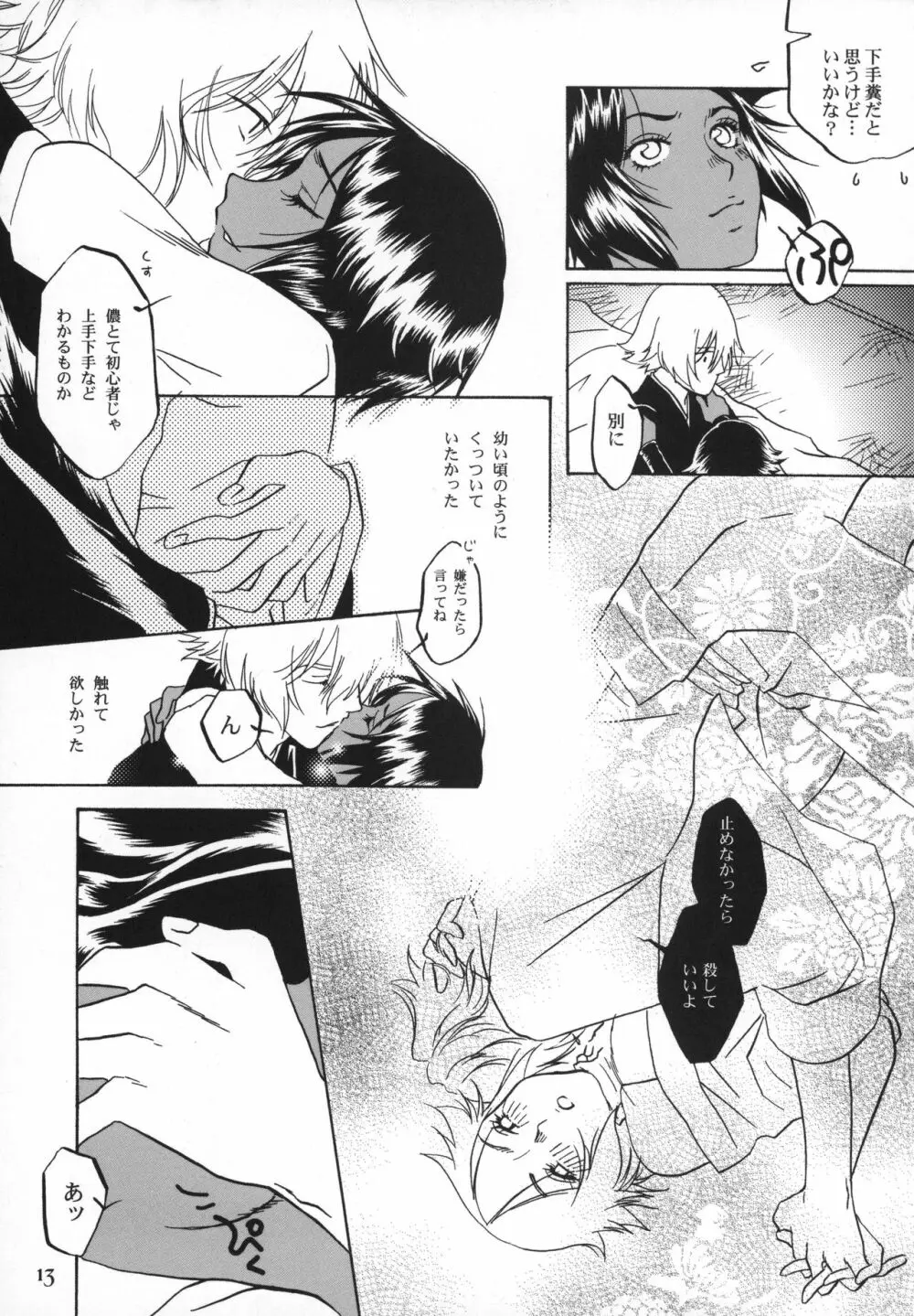 後朝 きぬぎぬ Page.12