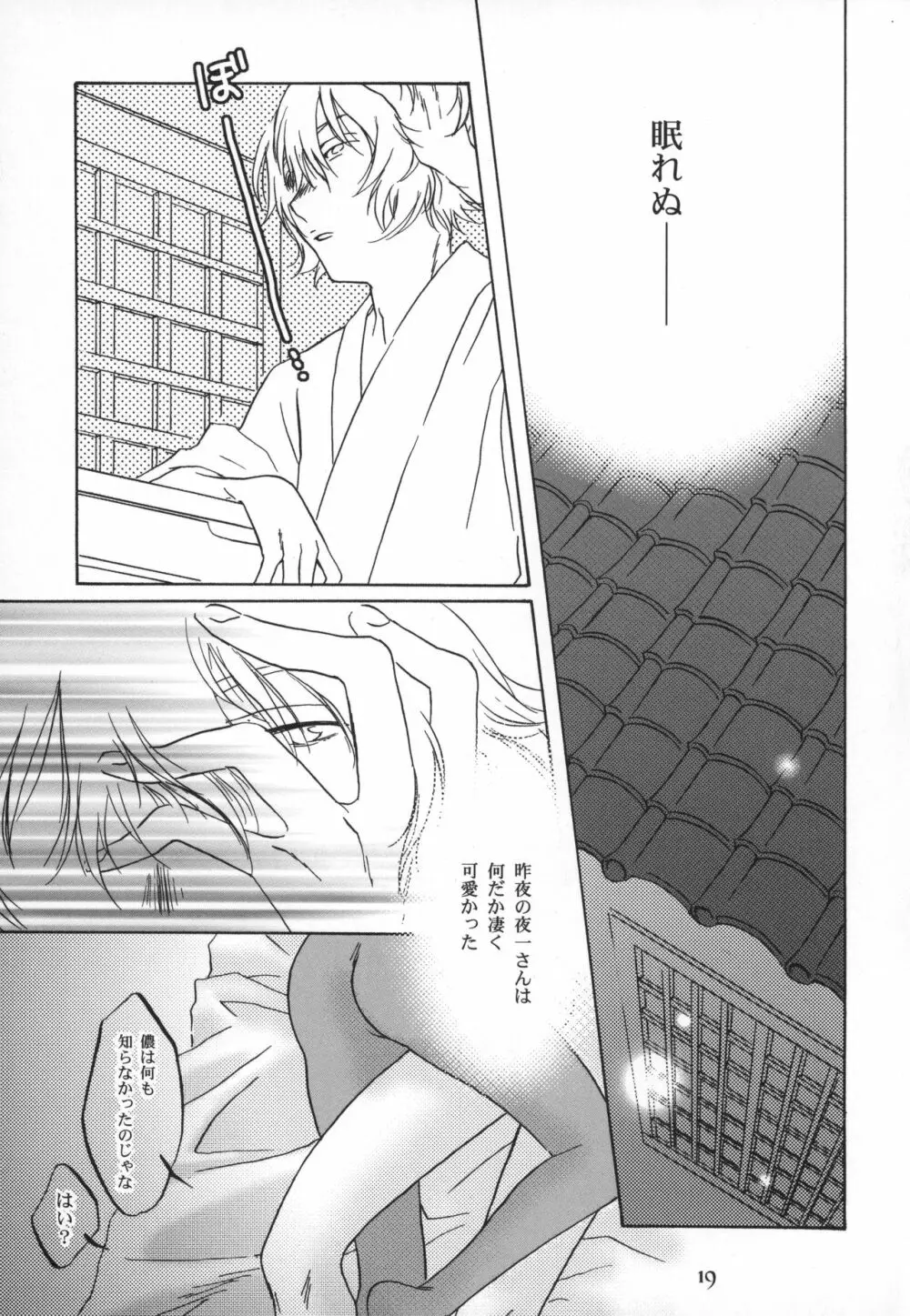 後朝 きぬぎぬ Page.18