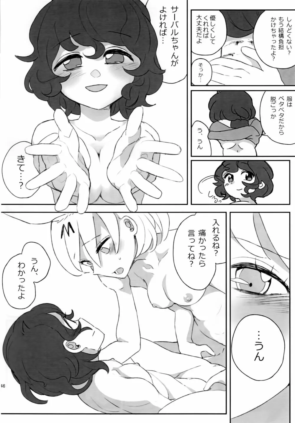 ぼくの身体をスキにして Page.47