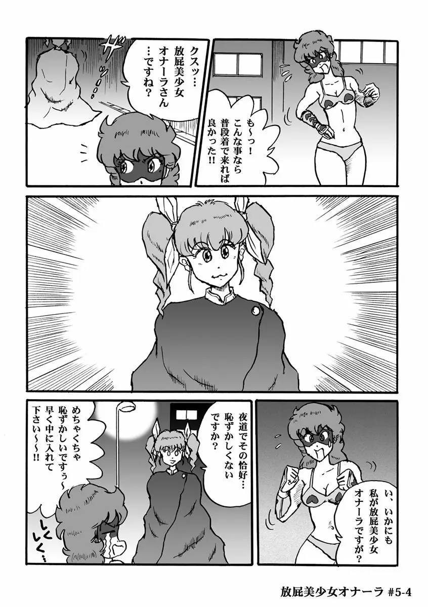 放屁美少女オナーラ Page.106