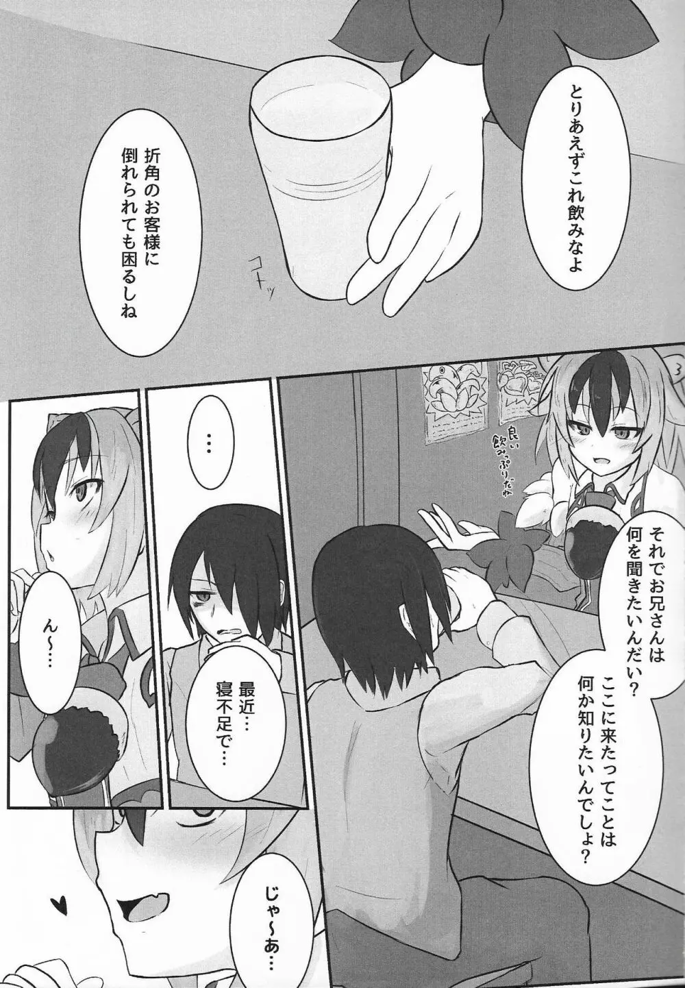 魔物娘遭遇記 Case:ラタトスク Page.4