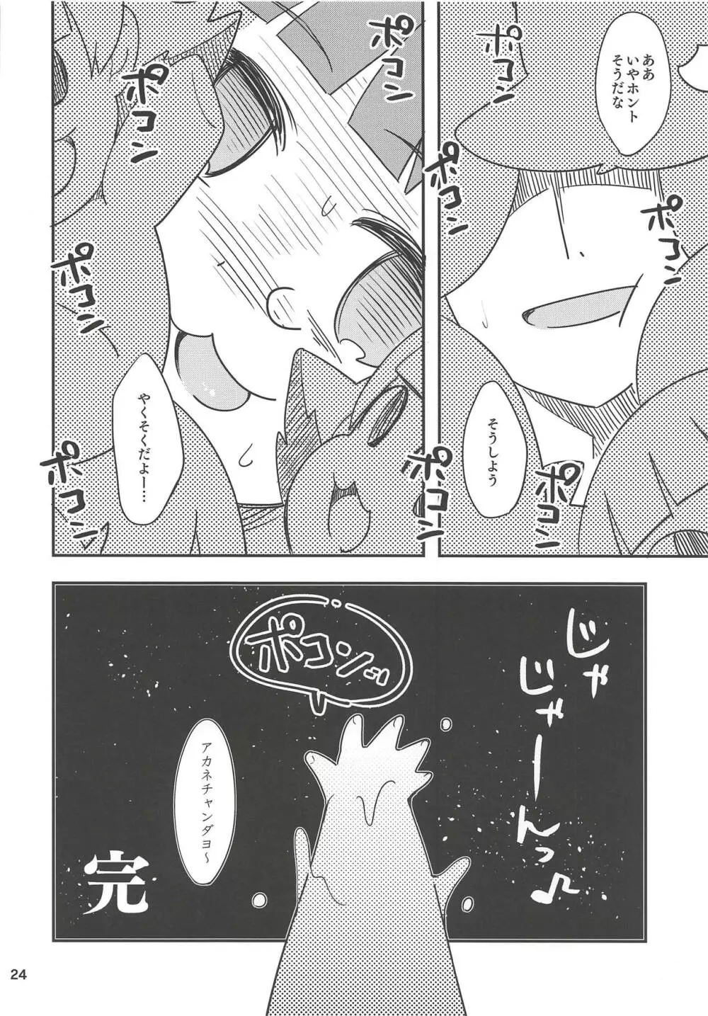 ふえるあかねちゃん Page.23