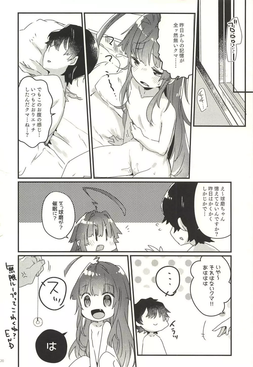 絶対催眠なんてかからないクマ! Page.19