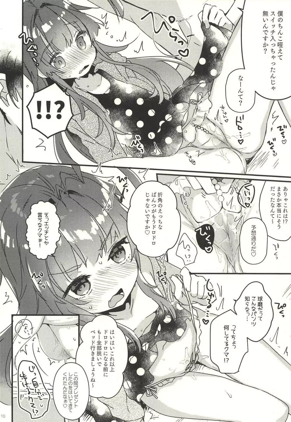 絶対催眠なんてかからないクマ! Page.9