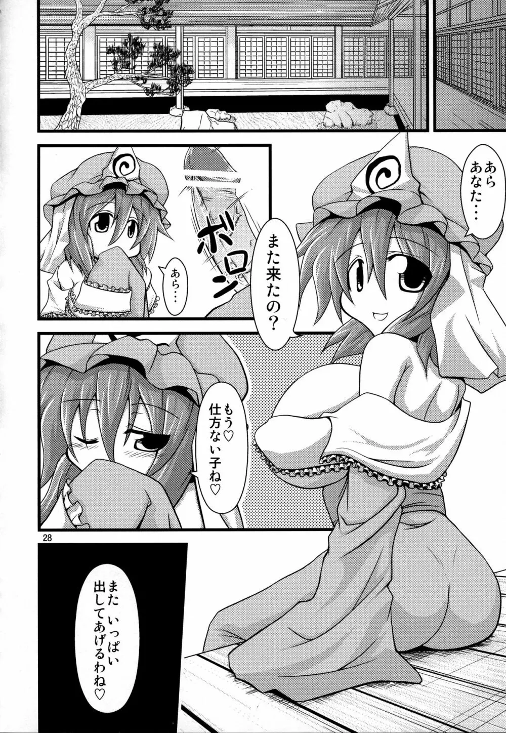 幽々子様に弄られてハァハァしたい本 Page.27