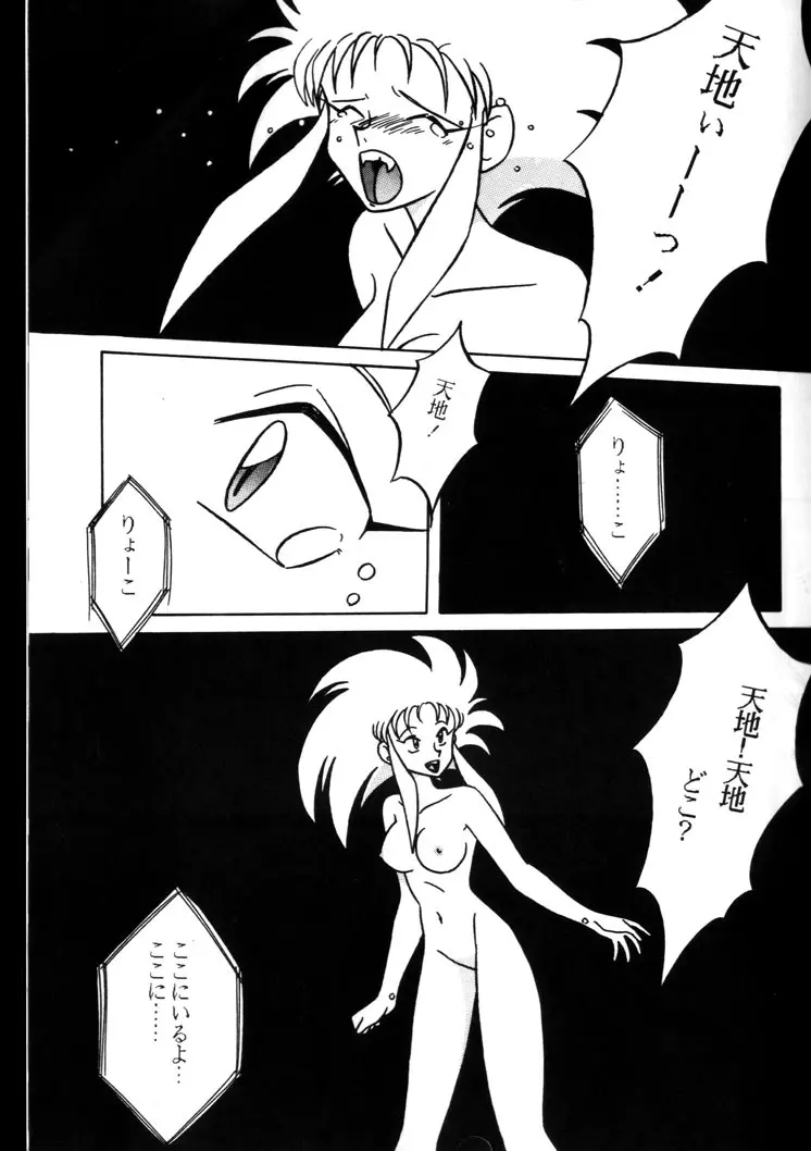 天地無用! 改 Page.16