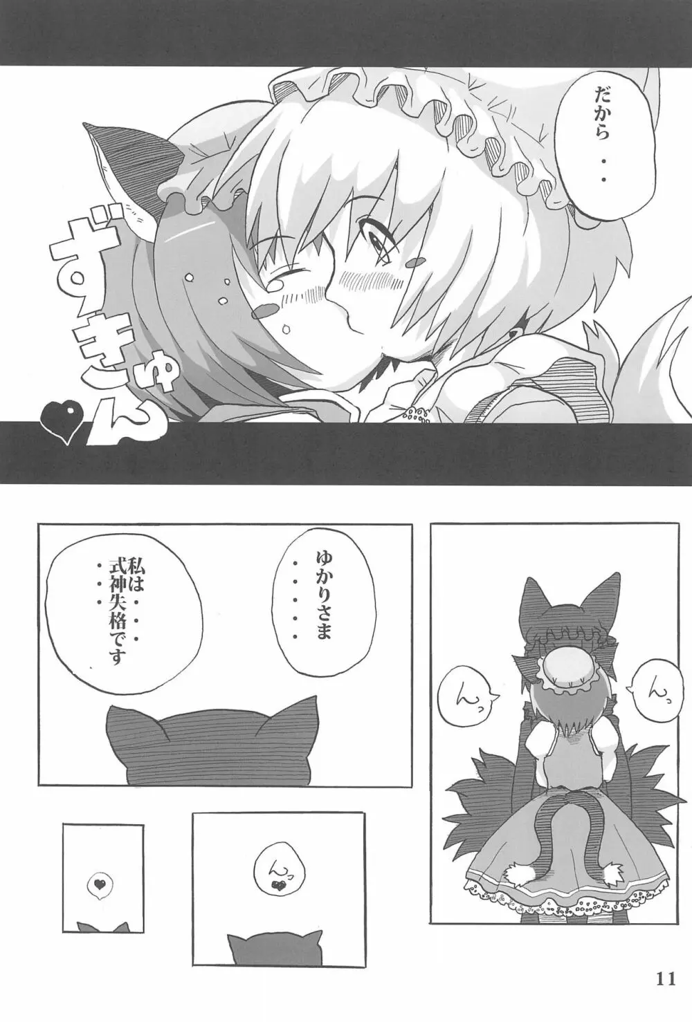 東のおキツネ様 Page.11