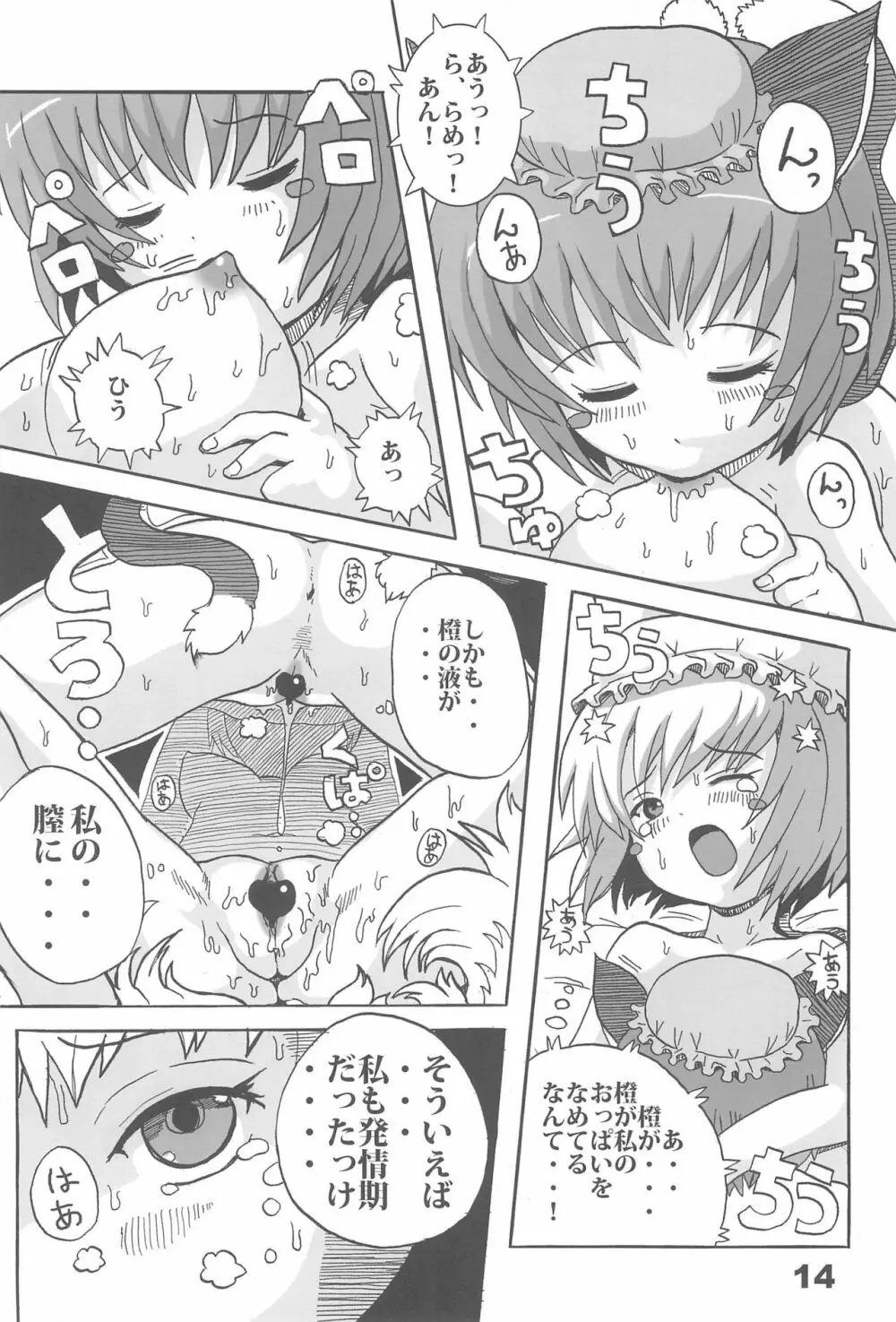 東のおキツネ様 Page.14