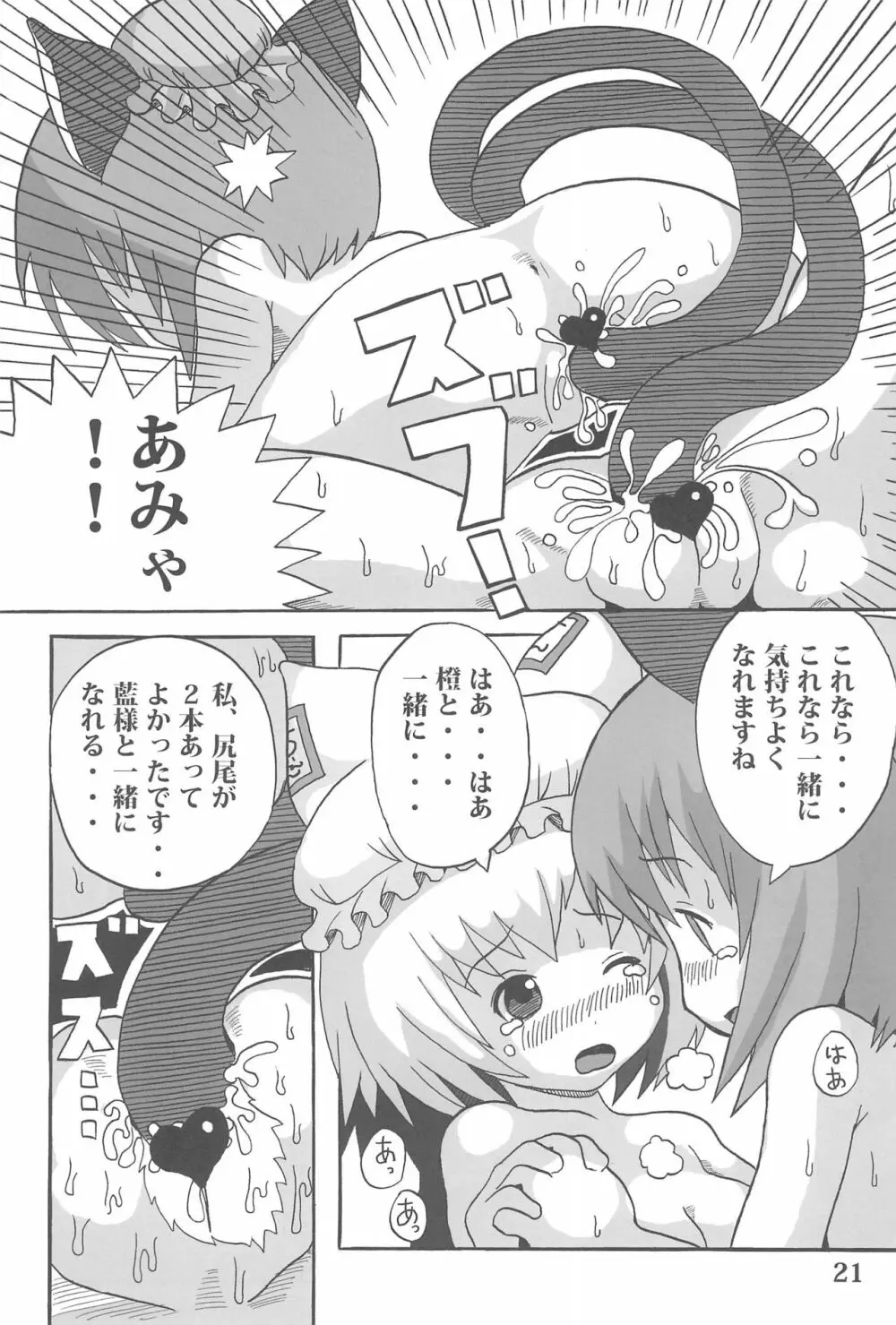 東のおキツネ様 Page.21