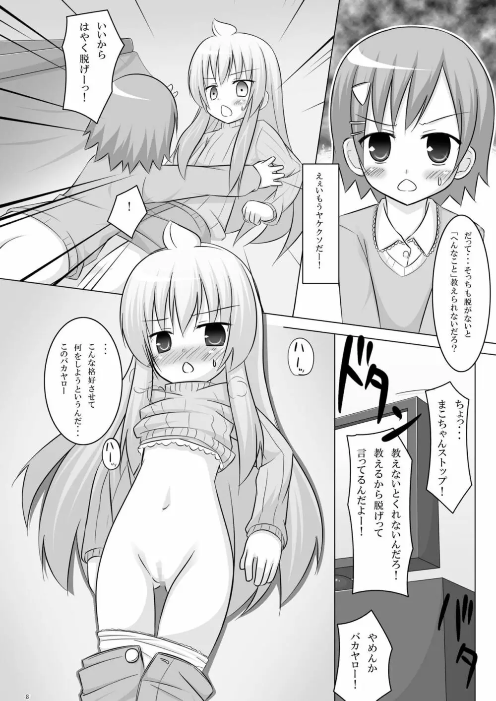 なんだバカヤロー Page.6