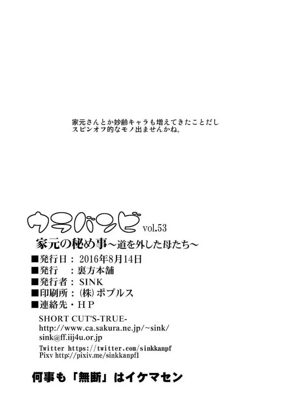 ウラバンビvol.53 家元の秘め事~道を外した母たち~ Page.25
