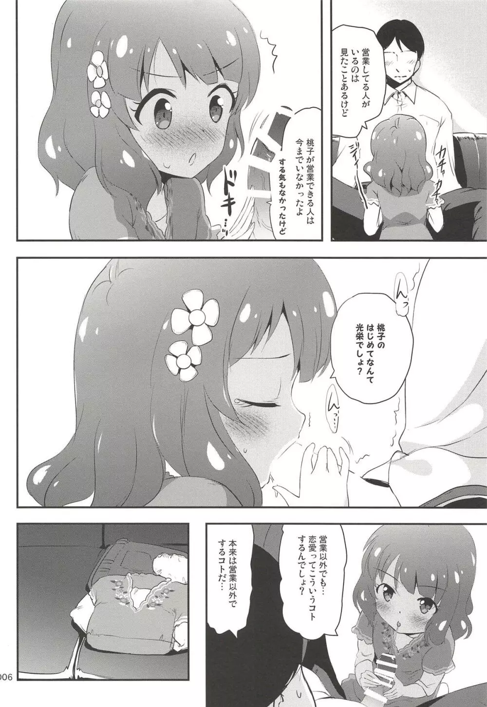 センパイはプロでオトナだけど Page.5