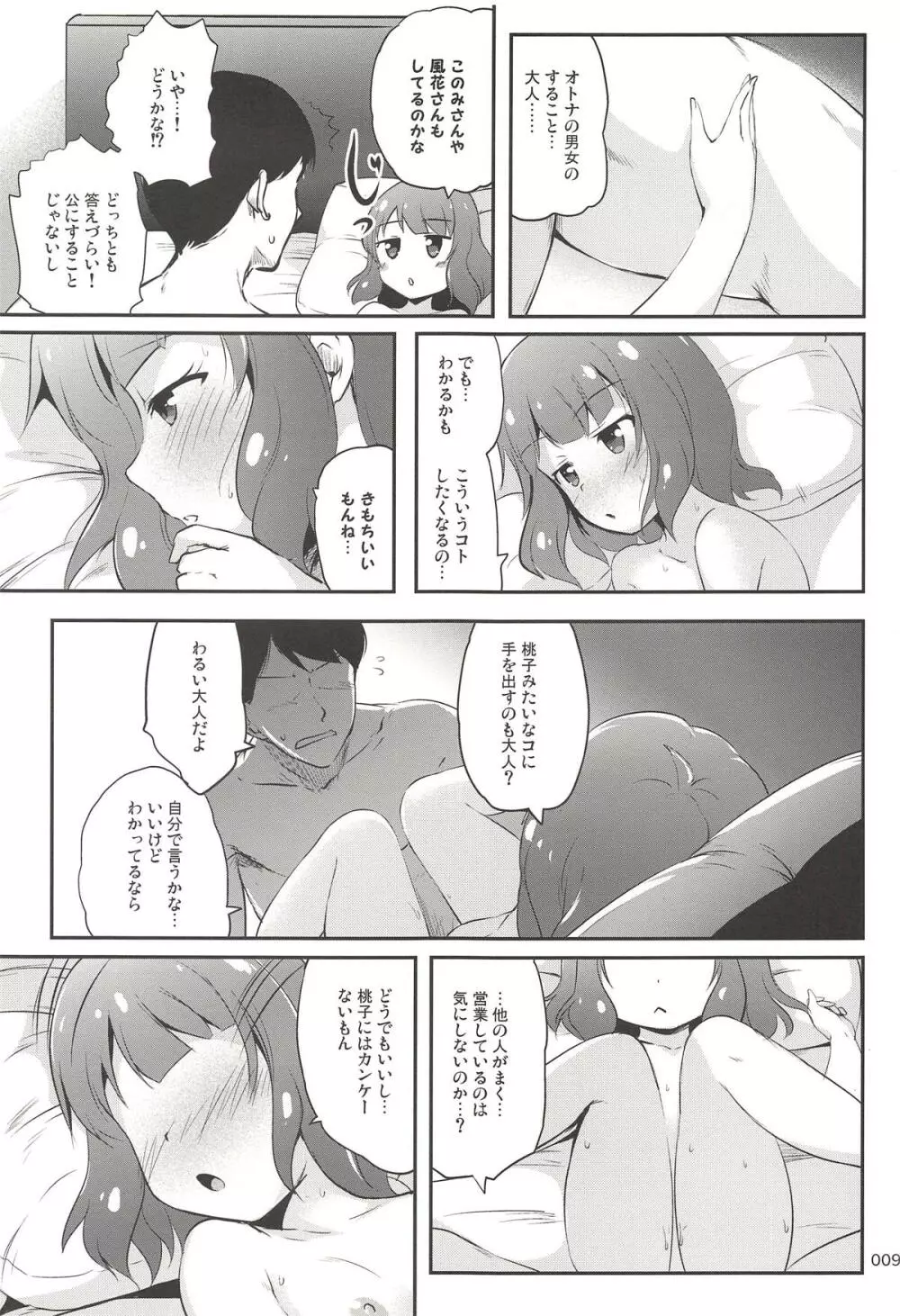 センパイはプロでオトナだけど Page.8