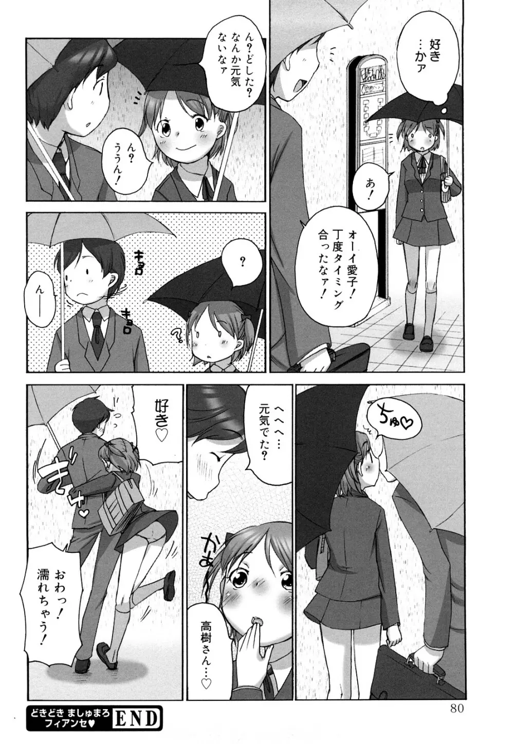 ましゅまろフィアンセ Page.81