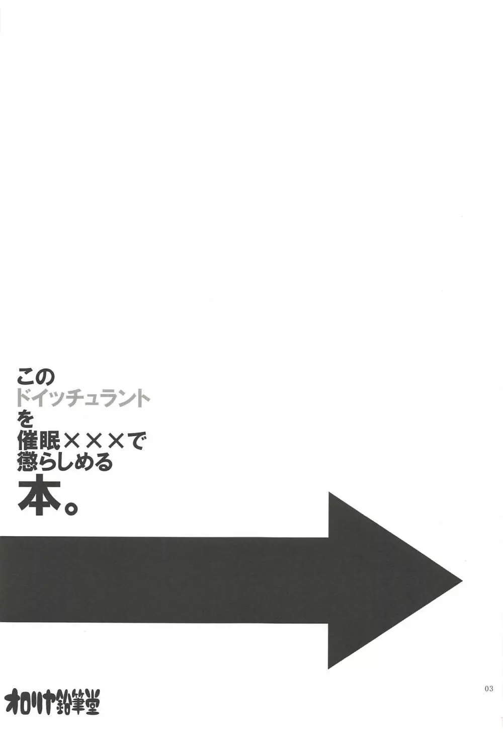 このドイッチュラントを催眠×××で懲らしめる本。 Page.2