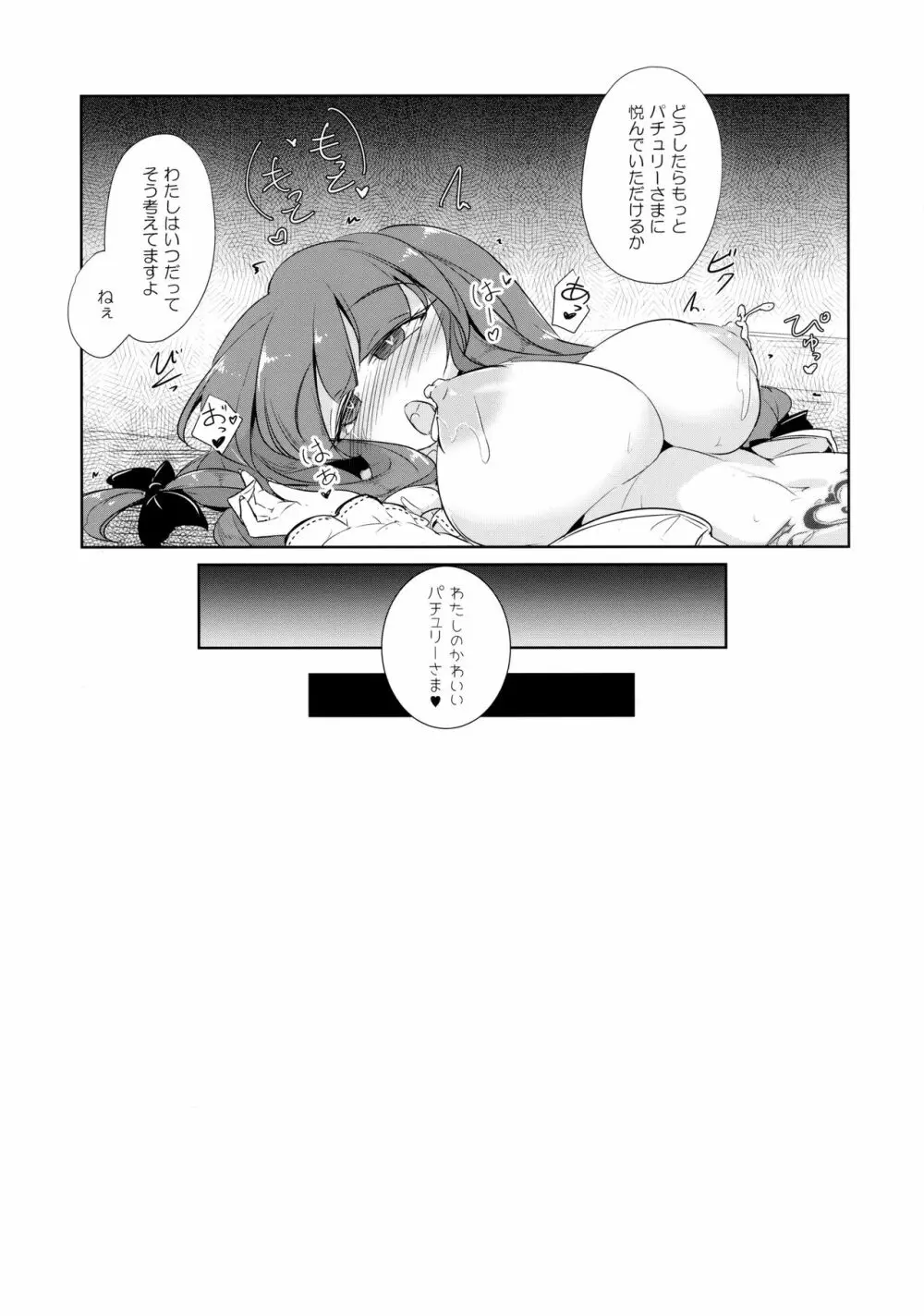 パチュこあ乳悦主従逆転堕 Page.22