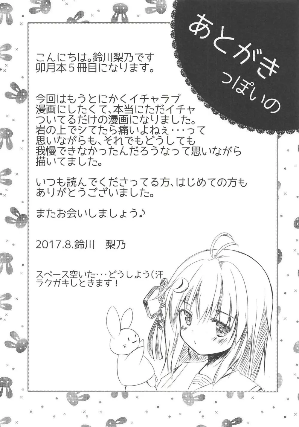 イチャらぶデートだぴょん Page.14