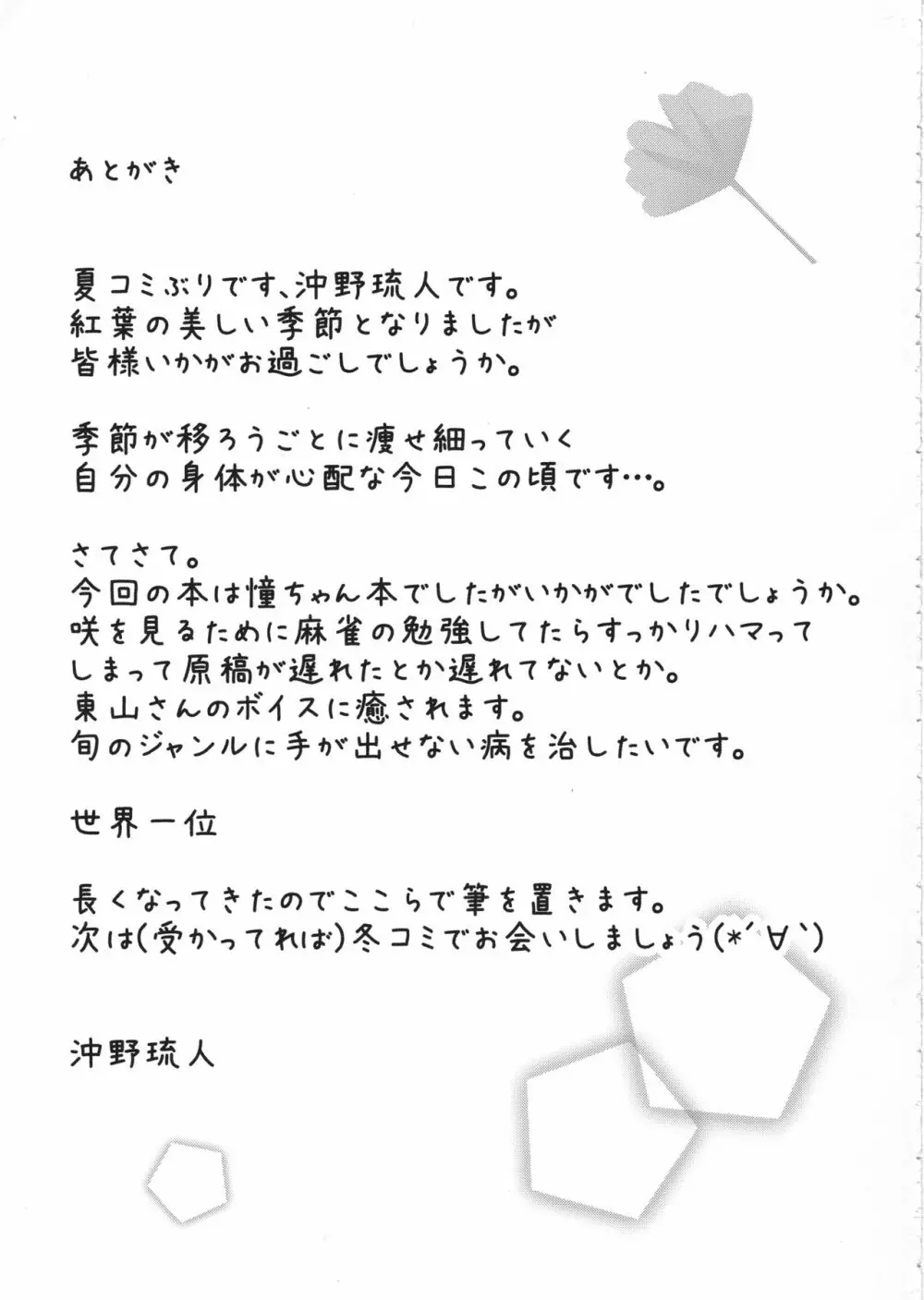 憧ちゃんと苺一会 Page.16