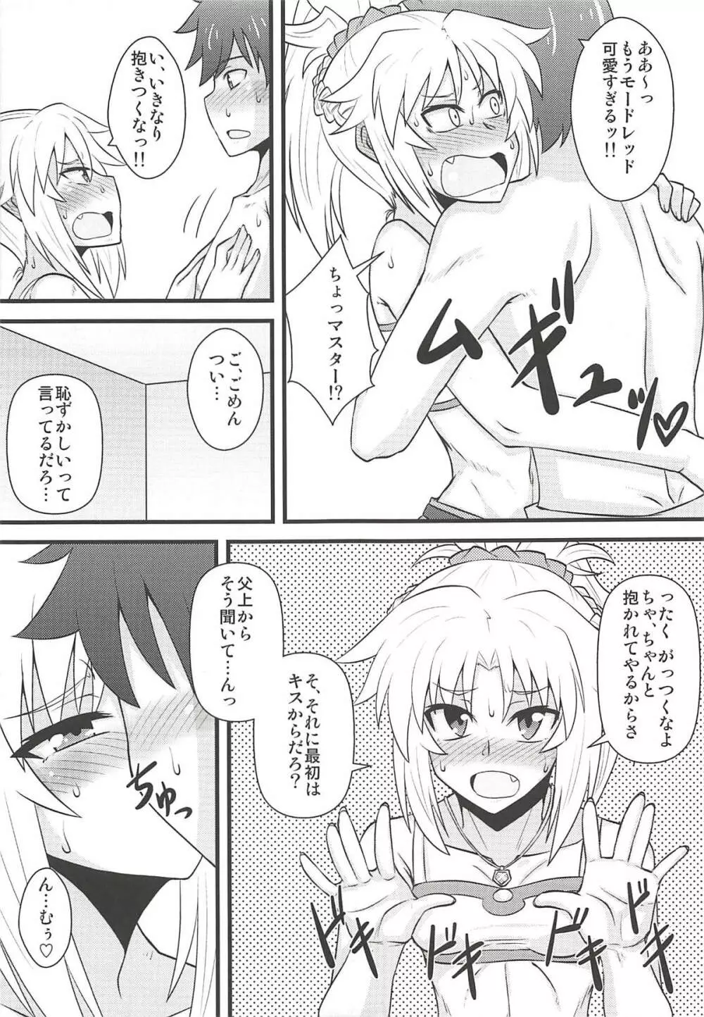 大好きモーさん～マスターとはじめて編～ Page.6