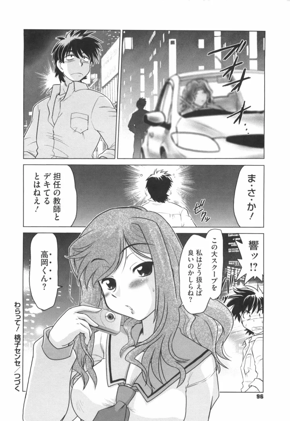 わらって！桃子センセ Page.101